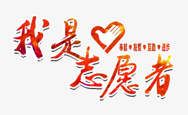 招募“湿地生态保护”志愿者启事