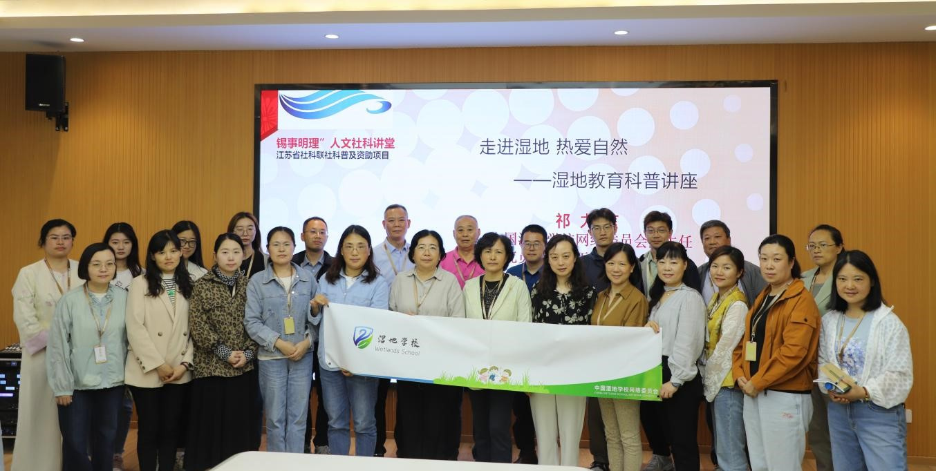 “走进湿地 热爱自然” ——湿地教育科普讲座活动纪实